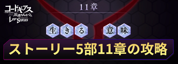 ロススト_ストーリー5部11章の攻略と報酬_アイキャッチ