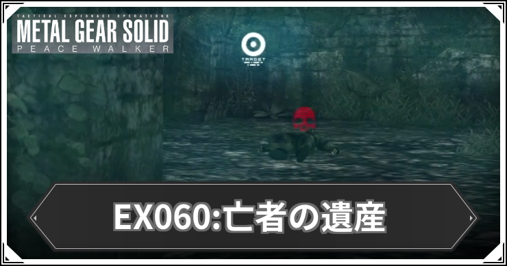 【ピースウォーカー】EX060:亡者の遺産の攻略と報酬・入手アイテム【MGSPW】
