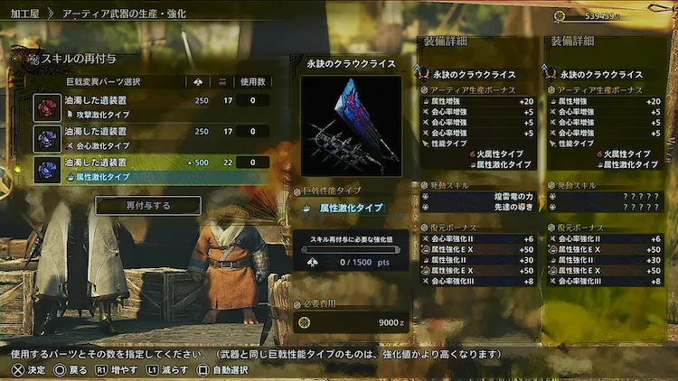 MHWilds_油濁した装置_スキル再付与