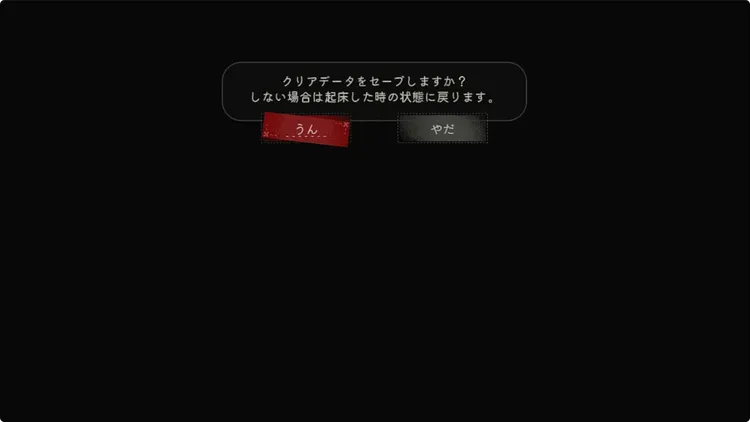 ほの暮し_エンディング分岐＿セーブ