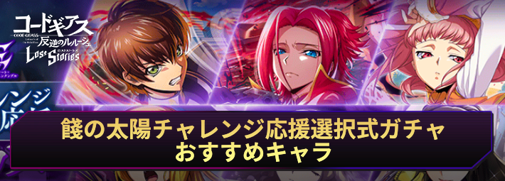 ロススト_餞の太陽チャレンジ応援選択式ガチャのおすすめキャラ_アイキャッチ