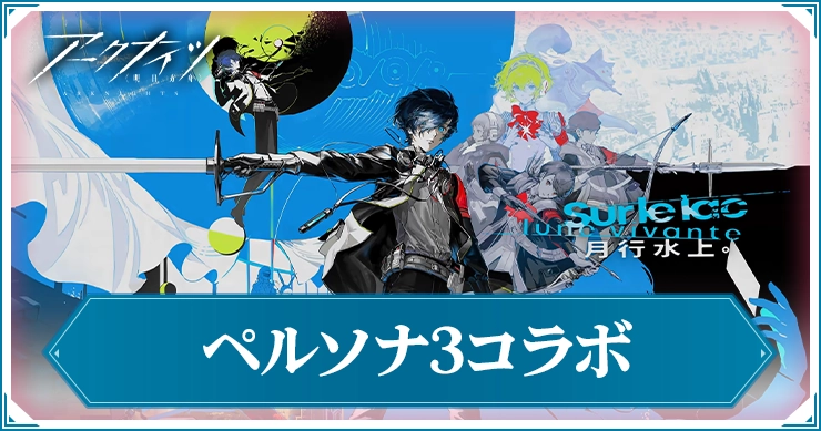ペルソナ3コラボ最新情報まとめ