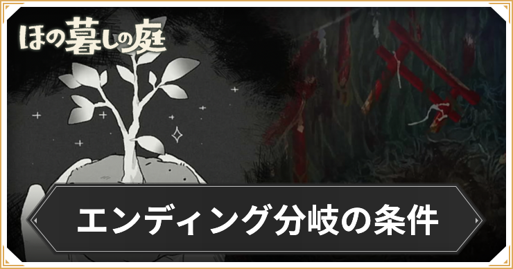 ほの暮し_エンディング分岐_アイキャッチ