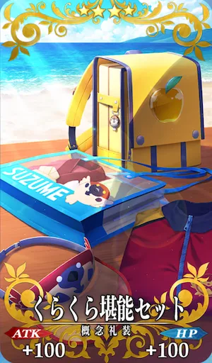 FGO_くらくら堪能セット_イメージ