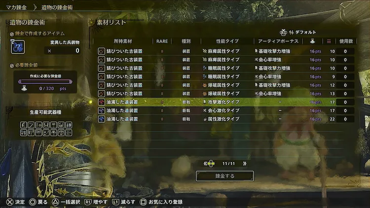 MHWilds_油濁した装置_マカ錬金