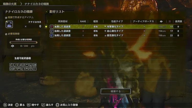 MHWilds_油濁した装置_精錬