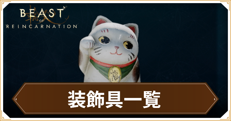 ビーストオブリンカネーション_装飾具_アイキャッチ