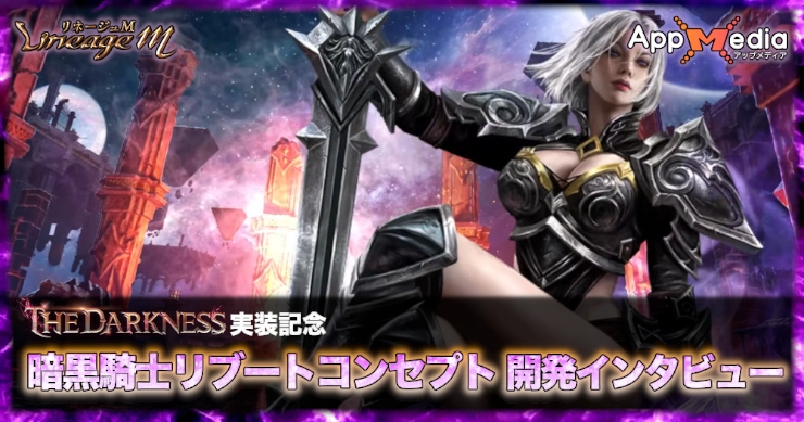 THE DARKNESS実装記念!暗黒騎士リブートコンセプト 開発インタビュー