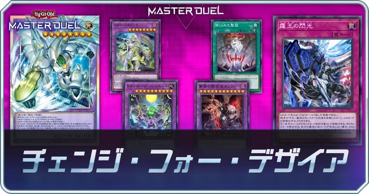 マスターデュエル_チェンジフォーデザイア