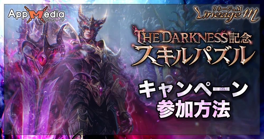 THE DARKNESS記念スキルパズルキャンペーンの参加方法