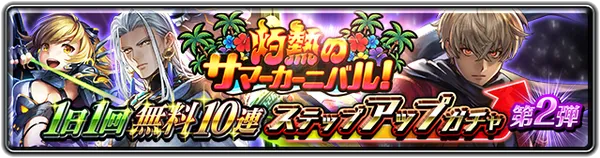 灼熱のサマーカーニバル！1日1回無料10連ステップアップガチャ 第2弾_result