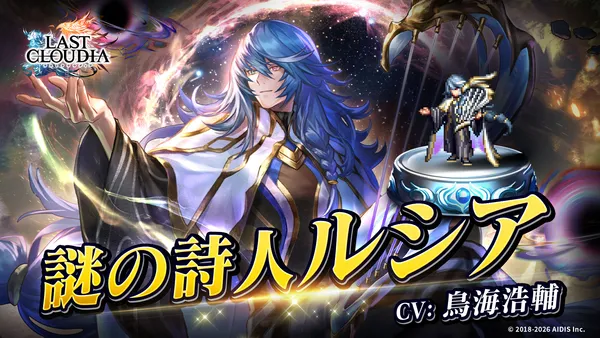 『ラストクラウディア』に「謎の詩人ルシア」登場！イベント「復興と護り手たちの狂騒曲」も開催中!!