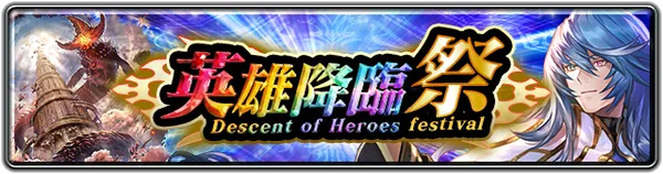 英雄降臨祭_result