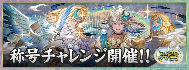 天穹チャレンジ_パズドラ