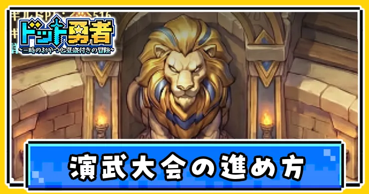 ドット勇者_演武大会
