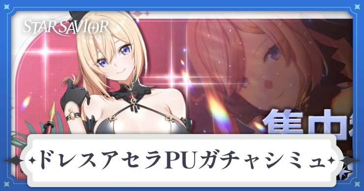 アイキャッチ_スターセイヴァー_ドレスアセラPUガチャシミュ