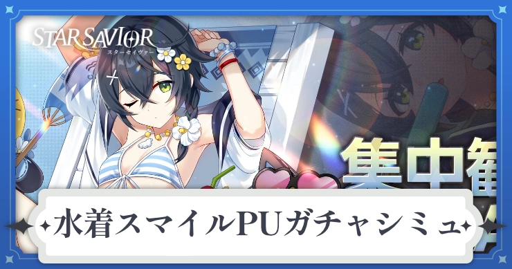 アイキャッチ_スターセイヴァー_水着スマイルPUガチャシミュ