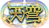 称号「天穹」_パズドラ