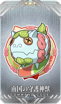 南国の守護神獣
