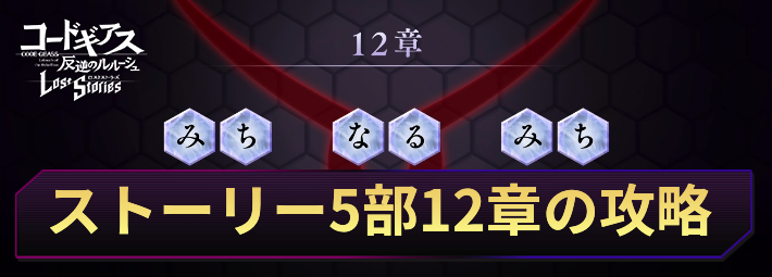 ロススト_ストーリー5部12章の攻略と報酬_アイキャッチ