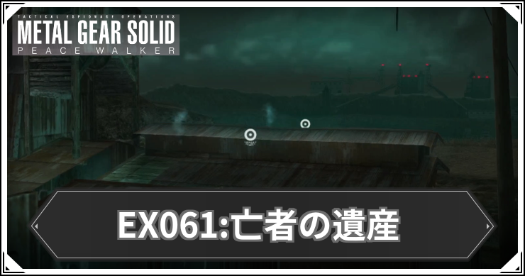 【ピースウォーカー】EX061:亡者の遺産の攻略と報酬・入手アイテム【MGSPW】