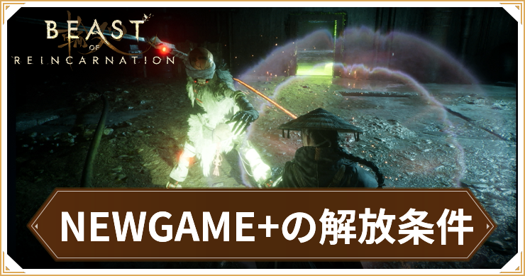 ビーストオブリンカネーション_NEWGAME+_アイキャッチ