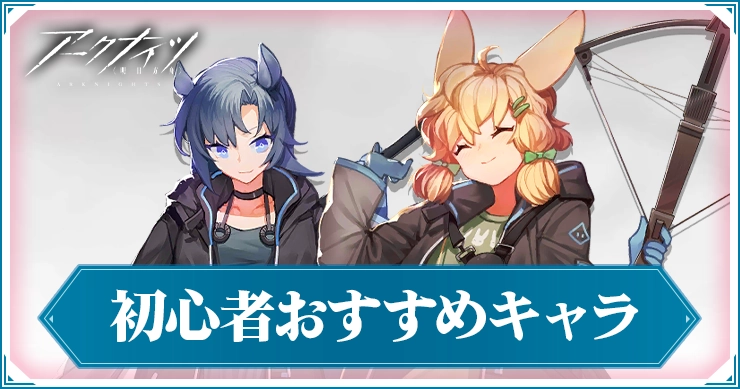 初心者おすすめキャラ_アイキャッチ_アークナイツ
