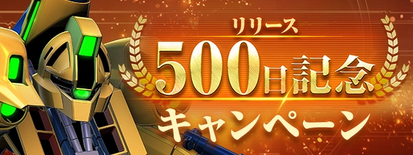 Gジェネ_リリース500日記念