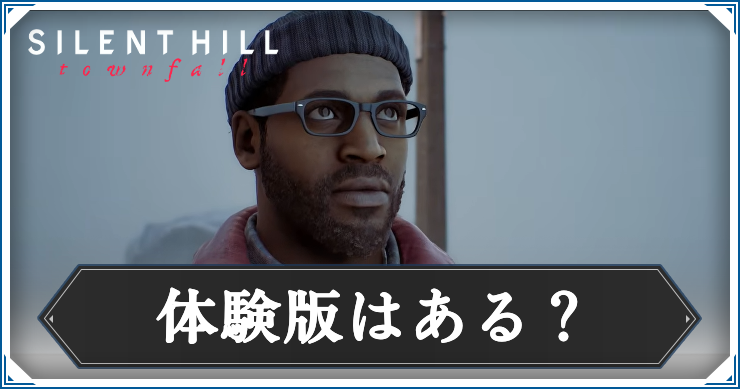 体験版はある？