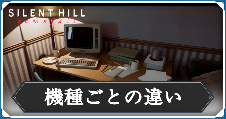 機種ごとの違い