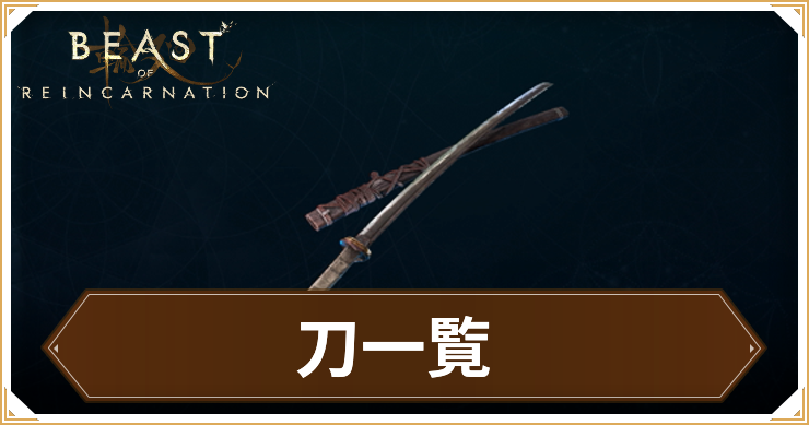 【ビーストオブリンカネーション】刀一覧｜全22種網羅！