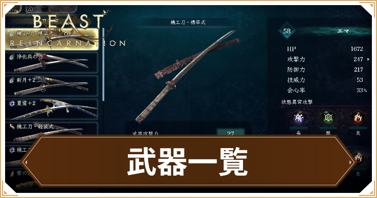 【ビーストオブリンカネーション】武器一覧