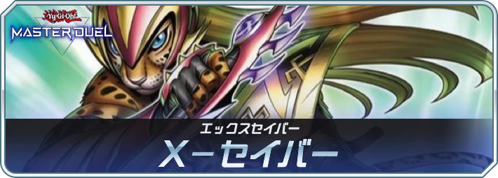 マスターデュエル_Xセイバー_エックスセイバー