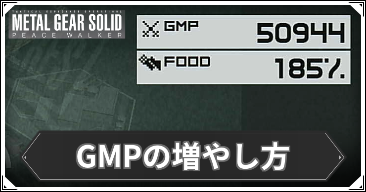 ピースウォーカー_GMPの増やし方_アイキャッチ