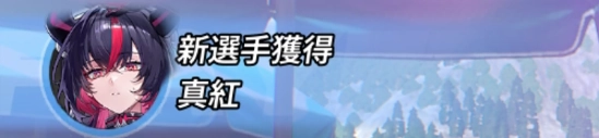 NTE_真紅加入