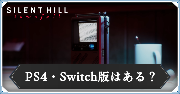 サイレントヒルTF_PS4・スイッチ版はある？_アイキャッチ