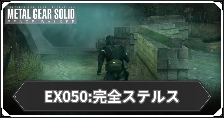 【ピースウォーカー】EX050:完全ステルスの攻略と報酬・入手アイテム【MGSPW】