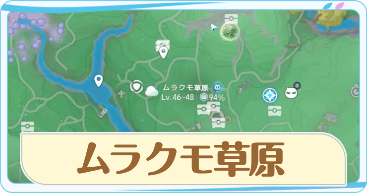 アニモ_ムラクモ草原_アイキャッチ
