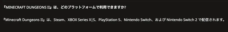 マイクラダンジョンズ2_機種ごとの違い_対応機種