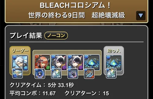 BLEACHコロシアムクリア履歴1_パズドラ