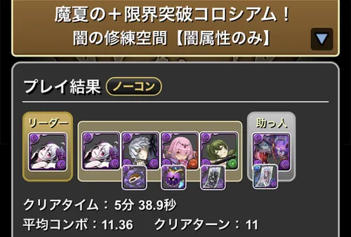 魔夏の+限界突破コロシアム(闇属性)クリア履歴1_パズドラ.webp