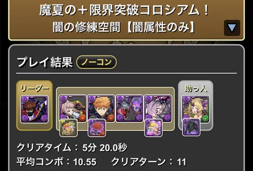 魔夏の＋限界突破コロシアム(闇属性)クリア履歴1_パズドラ