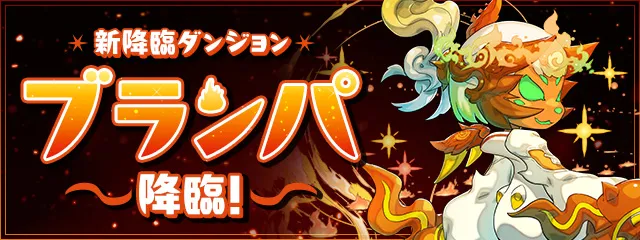 【パズドラ】ブランパ降臨の攻略と安定周回パーティ