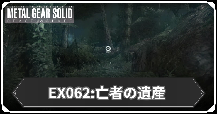 【ピースウォーカー】EX062:亡者の遺産の攻略と報酬・入手アイテム【MGSPW】