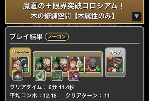 魔夏の＋限界突破コロシアム(木属性)クリア履歴1_パズドラ