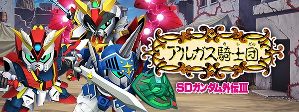 Gジェネ_アルガス騎士団攻略