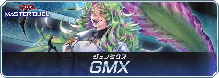 GMX(ジェノミクス)デッキのレシピと回し方・対策