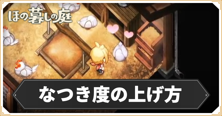 ほの暮らし_なつき度の上げ方