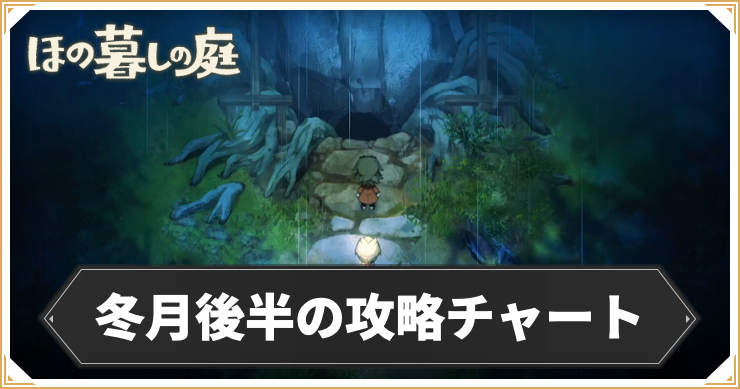 ほの暮らし_冬月後半の攻略チャート