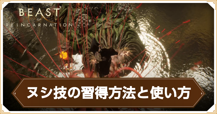 リンカーネーション_ヌシ技の習得方法_アイキャッチ
